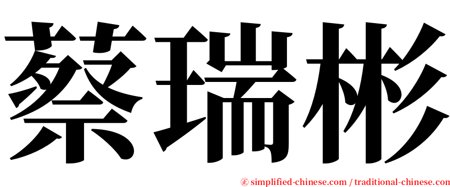 蔡瑞彬 serif font