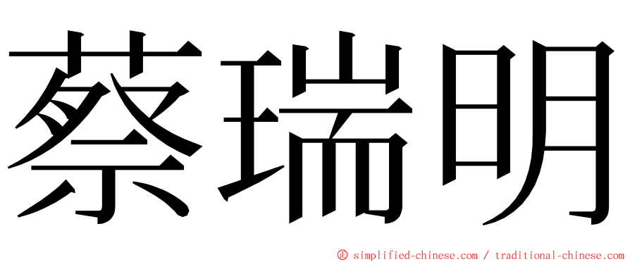 蔡瑞明 ming font