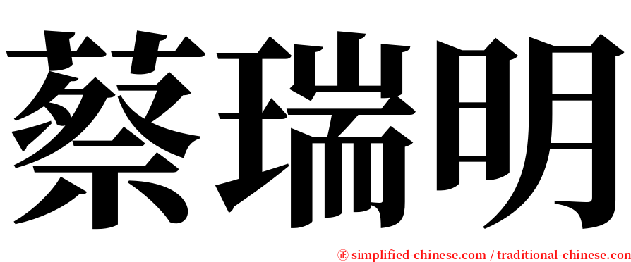 蔡瑞明 serif font