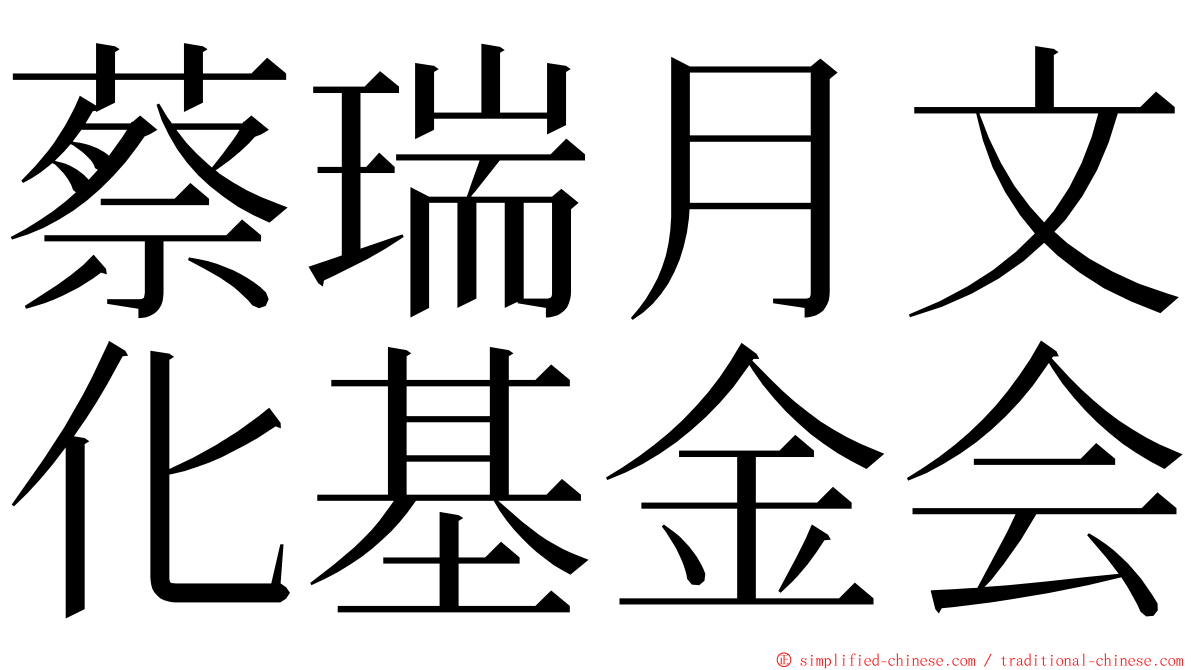 蔡瑞月文化基金会 ming font