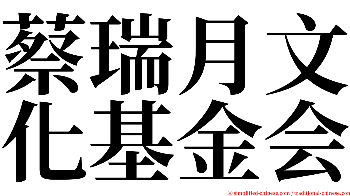 蔡瑞月文化基金会 serif font