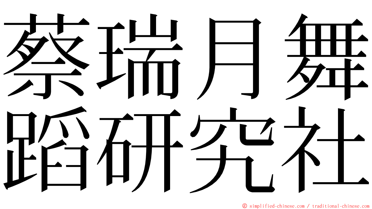 蔡瑞月舞蹈研究社 ming font