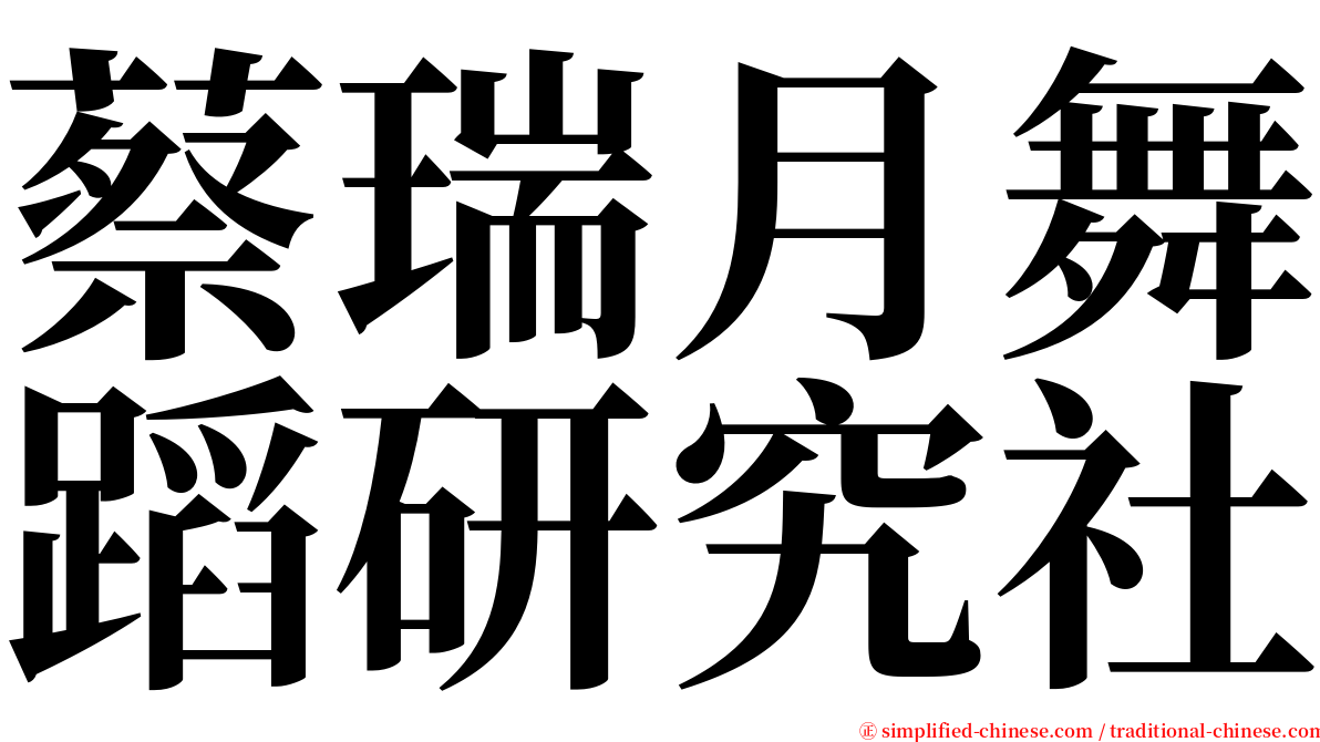 蔡瑞月舞蹈研究社 serif font