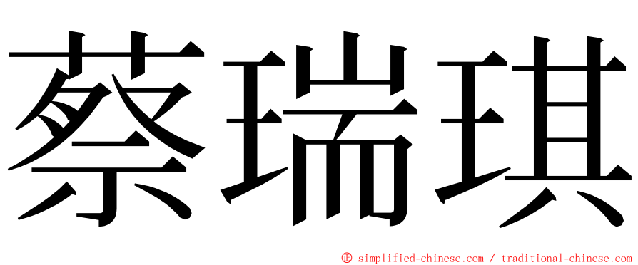 蔡瑞琪 ming font