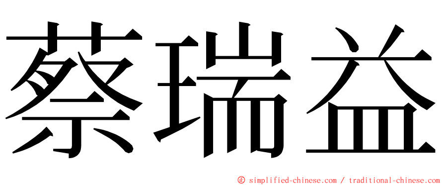 蔡瑞益 ming font