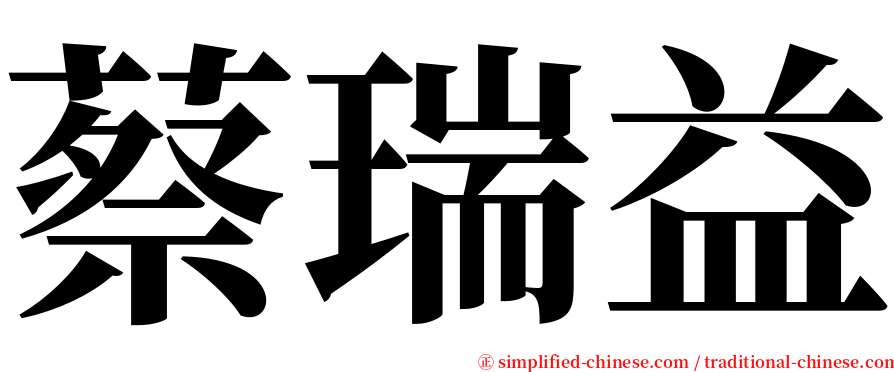 蔡瑞益 serif font