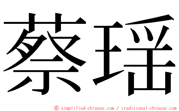 蔡瑶 ming font