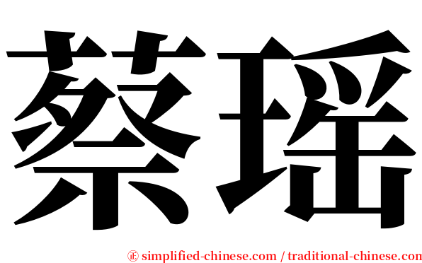 蔡瑶 serif font