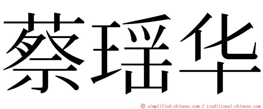 蔡瑶华 ming font