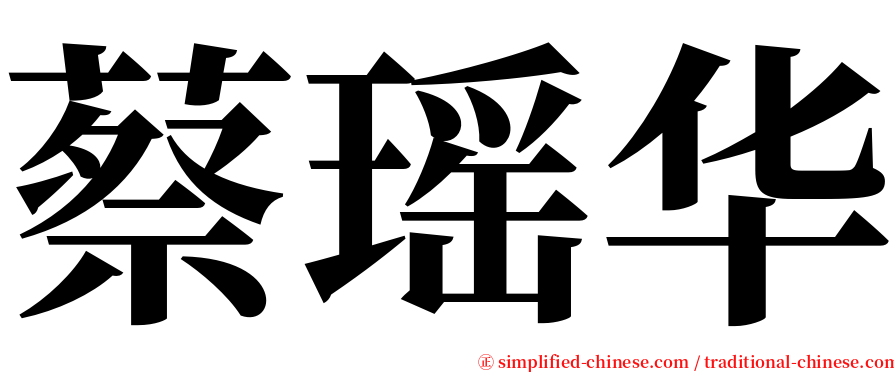蔡瑶华 serif font