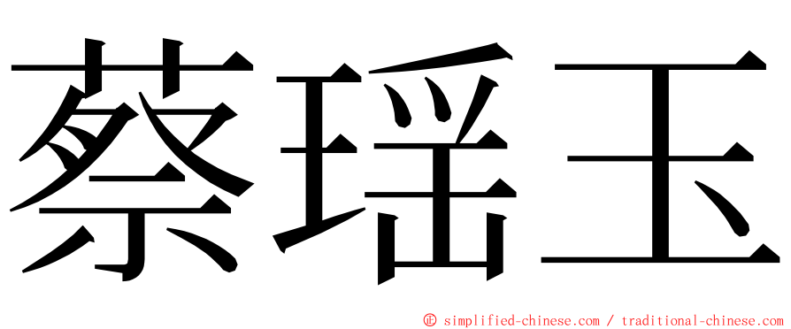 蔡瑶玉 ming font