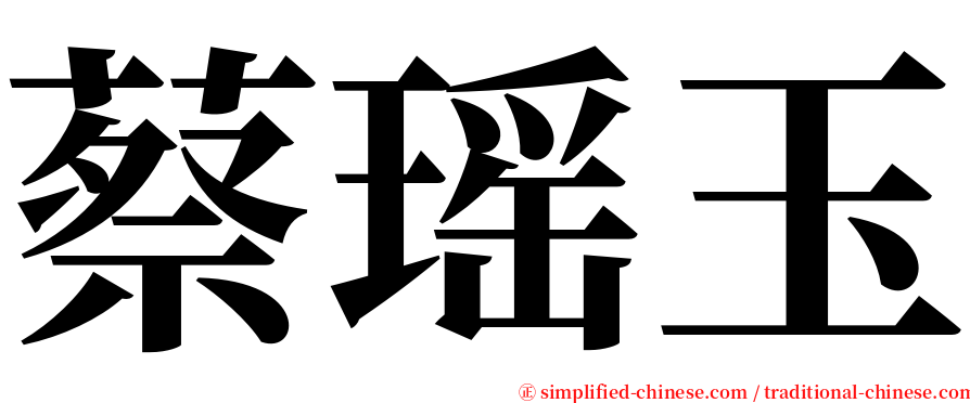 蔡瑶玉 serif font