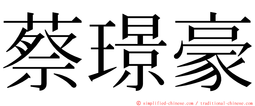 蔡璟豪 ming font