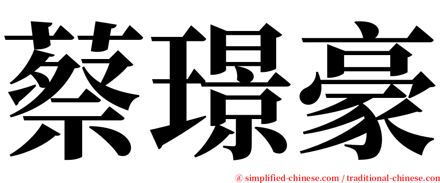 蔡璟豪 serif font