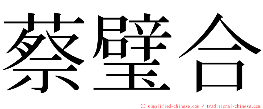 蔡璧合 ming font