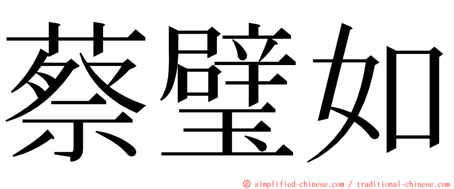 蔡璧如 ming font