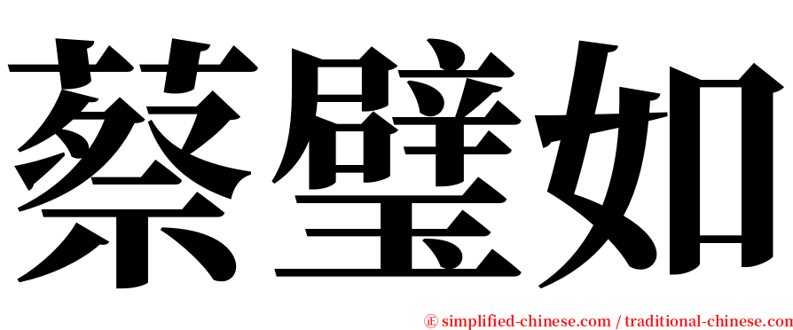 蔡璧如 serif font