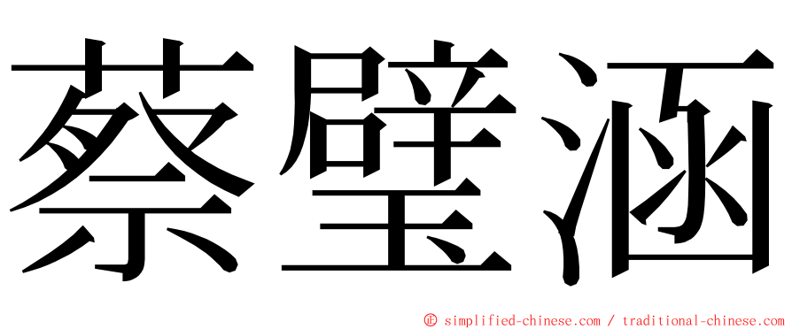 蔡璧涵 ming font