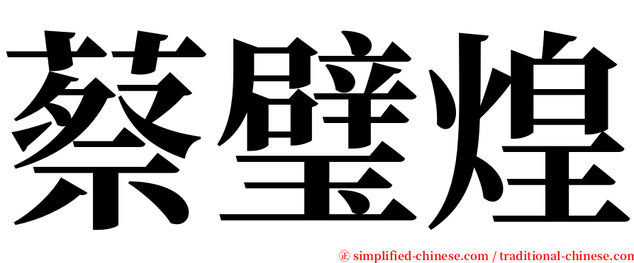 蔡璧煌 serif font