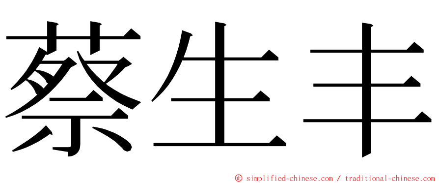 蔡生丰 ming font