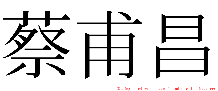 蔡甫昌 ming font