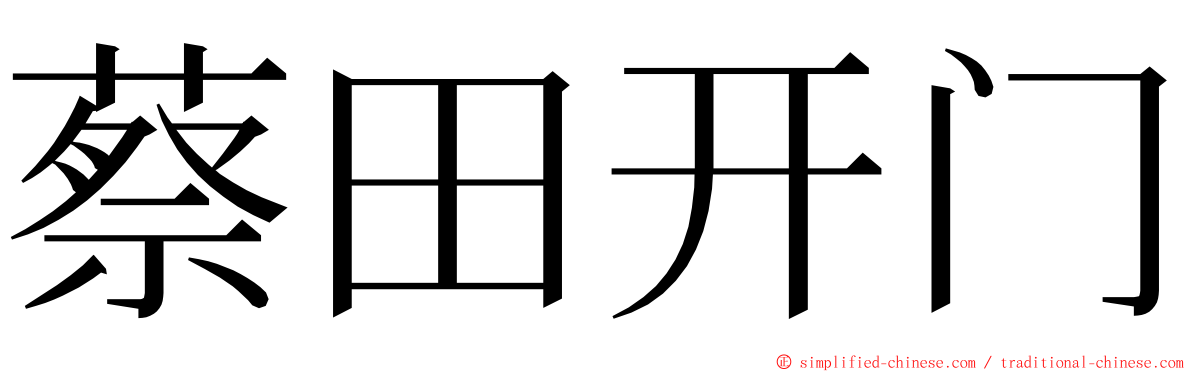 蔡田开门 ming font