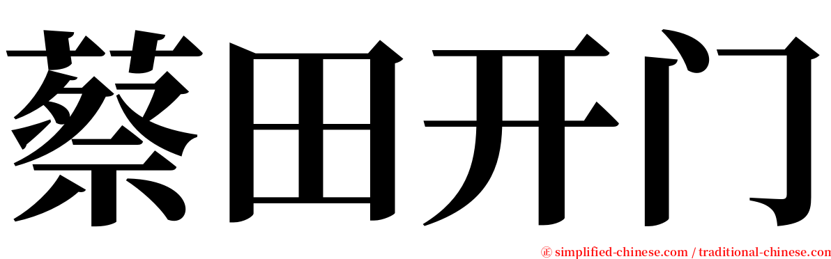 蔡田开门 serif font