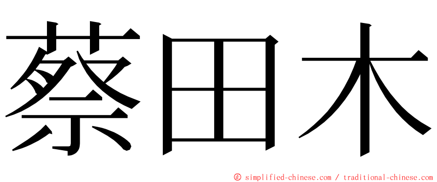 蔡田木 ming font
