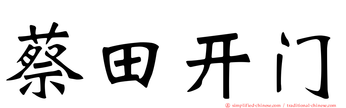 蔡田开门