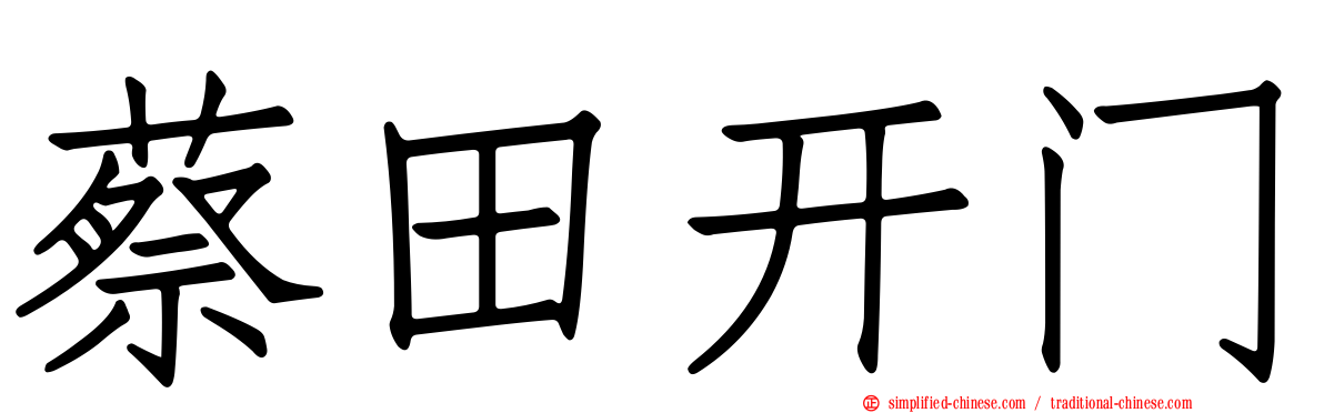 蔡田开门