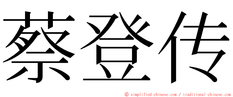 蔡登传 ming font