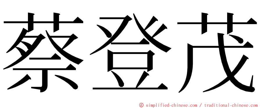 蔡登茂 ming font