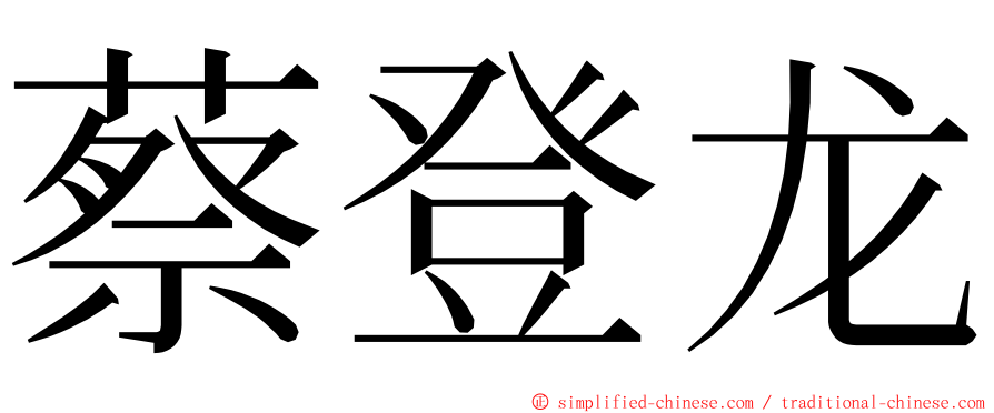 蔡登龙 ming font