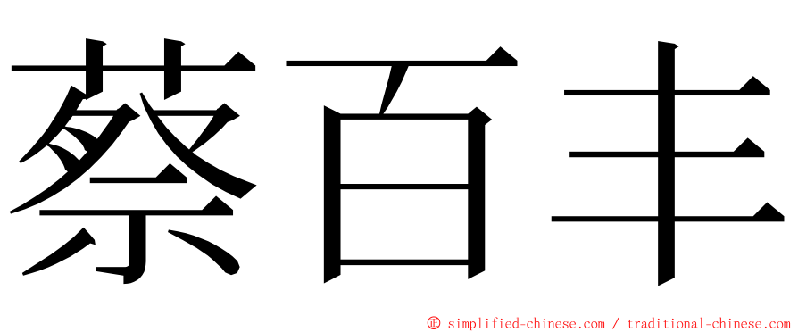 蔡百丰 ming font