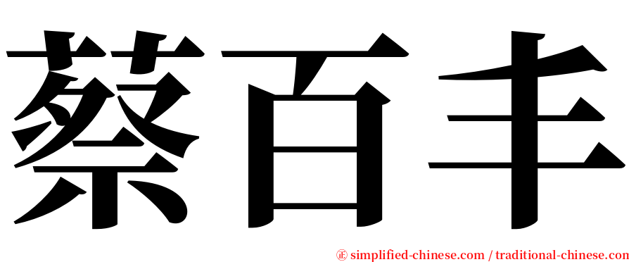 蔡百丰 serif font
