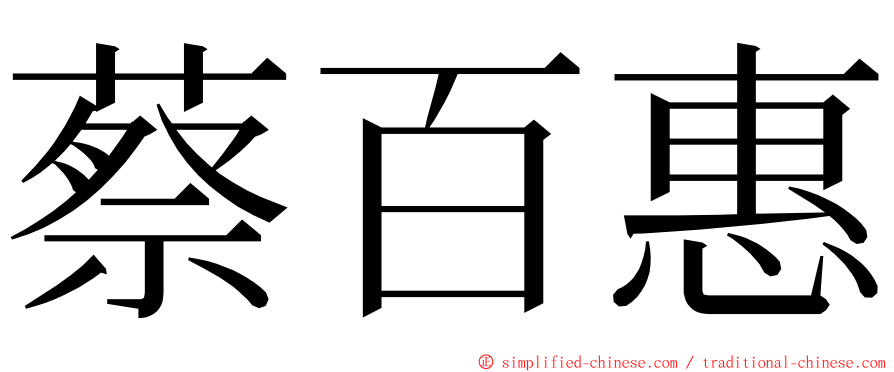 蔡百惠 ming font
