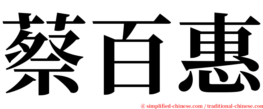 蔡百惠 serif font