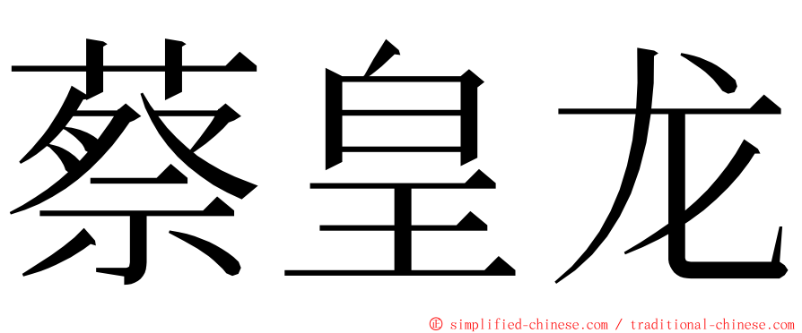 蔡皇龙 ming font