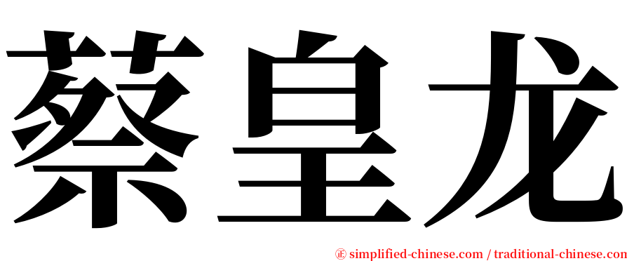 蔡皇龙 serif font