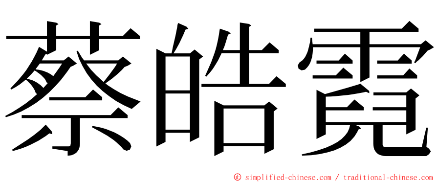 蔡皓霓 ming font