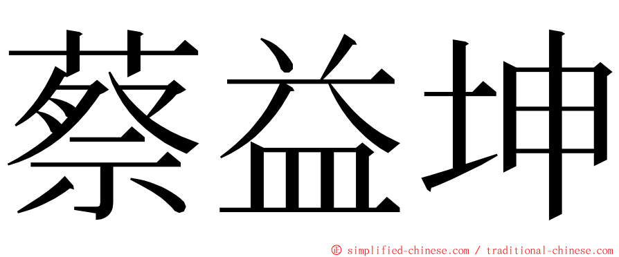 蔡益坤 ming font