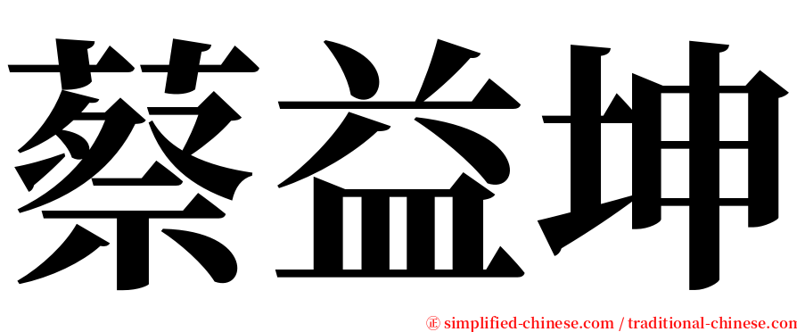 蔡益坤 serif font
