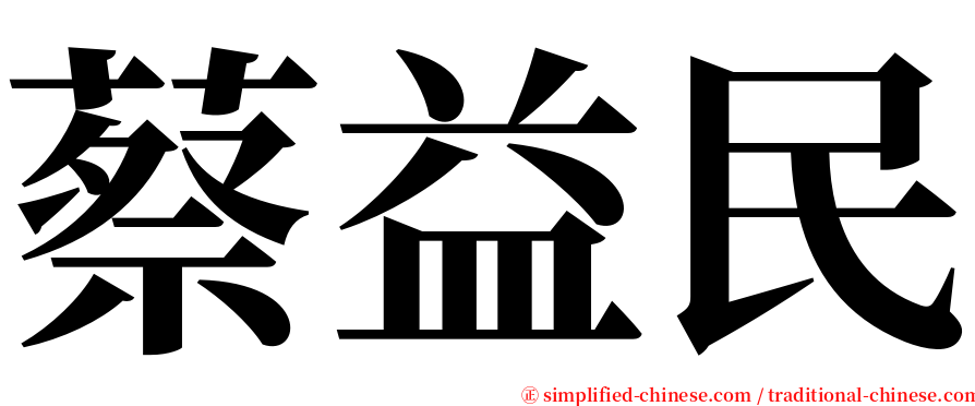 蔡益民 serif font