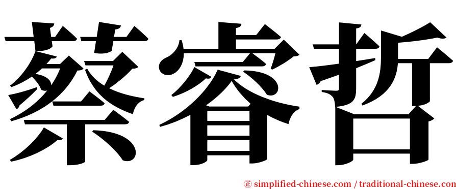 蔡睿哲 serif font