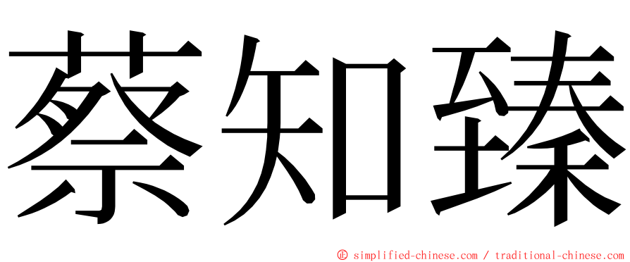 蔡知臻 ming font
