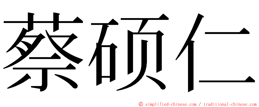 蔡硕仁 ming font