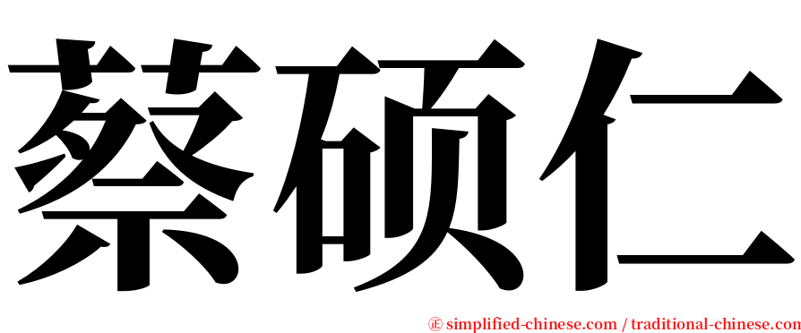 蔡硕仁 serif font