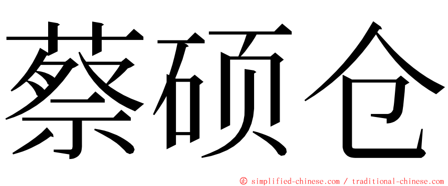 蔡硕仓 ming font