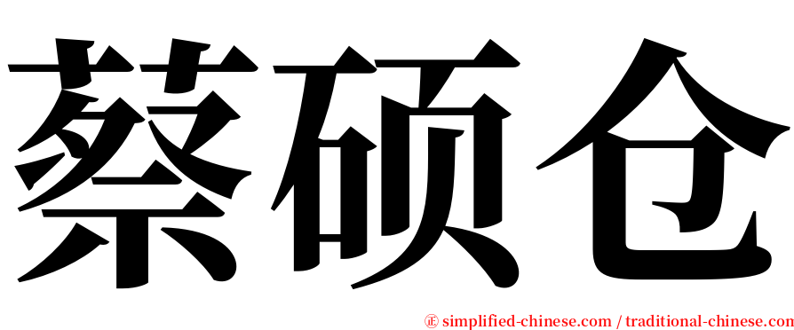 蔡硕仓 serif font