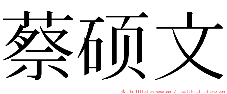 蔡硕文 ming font